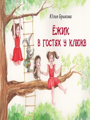 cover image of Ёжик в гостях у Клюкв